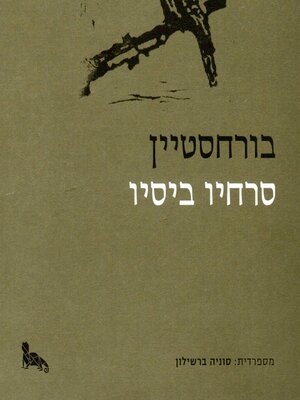 cover image of בורחסטיין